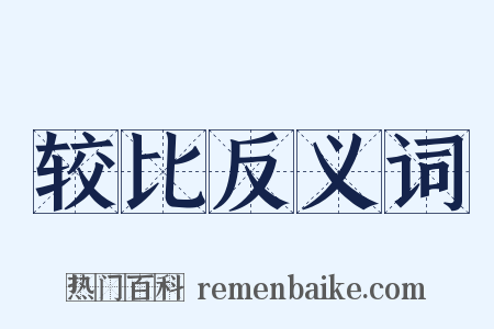 较比反义词是什么意思的图片